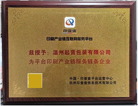 产业线上聚合谋发展、温州起贤包装加入印查