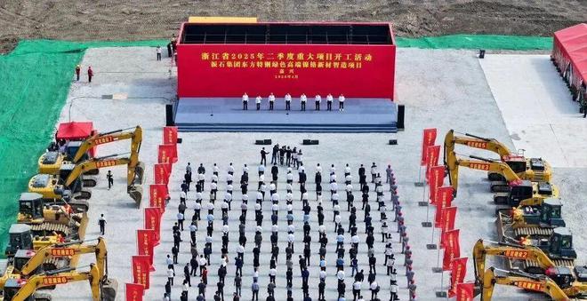 浙江总投资1629亿元不锈钢炼钢项目开工
