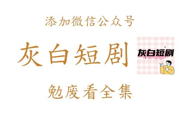 《饥荒全村吃草根我带全家顿顿肉》荒年题材
