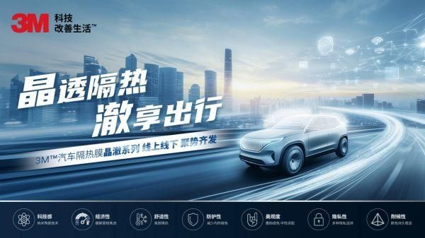 3M™汽车隔热膜晶澈系列线上线下·聚势齐